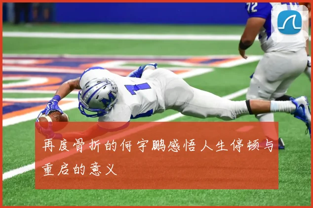 再度骨折的何宇鹏感悟人生停顿与重启的意义