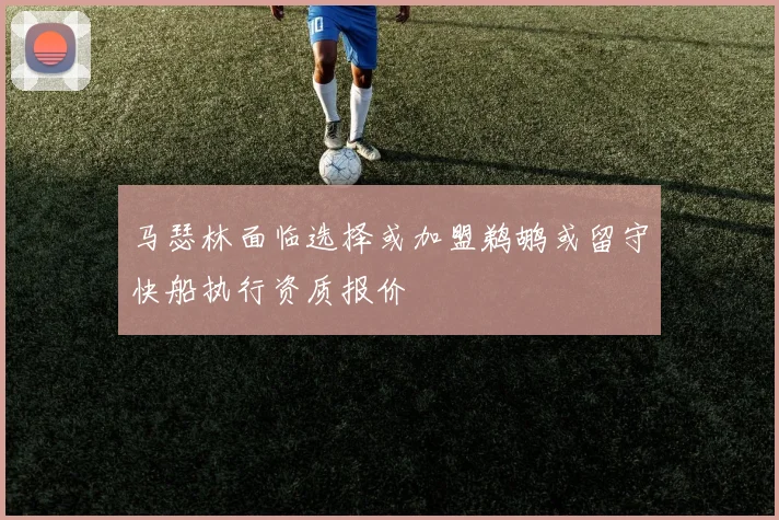 马瑟林面临选择或加盟鹈鹕或留守快船执行资质报价