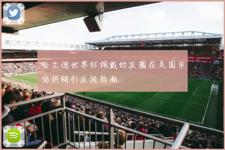 哈兰德世界杯佩戴的发圈在美国市场热销引发抢购潮